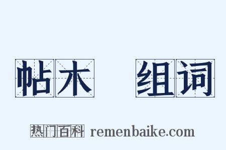 帖木兒组词是什么意思的图片